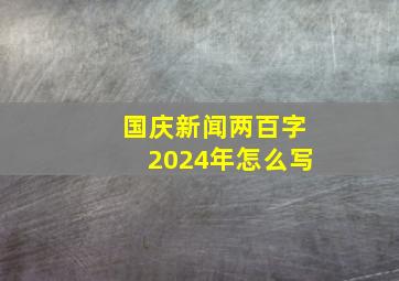 国庆新闻两百字2024年怎么写