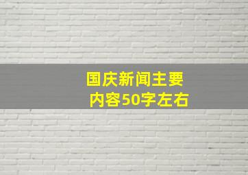 国庆新闻主要内容50字左右