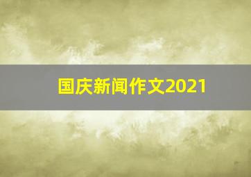 国庆新闻作文2021