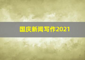 国庆新闻写作2021