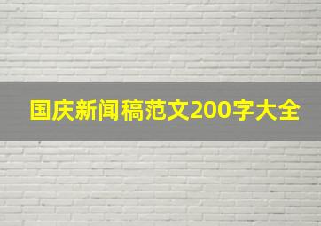 国庆新闻稿范文200字大全