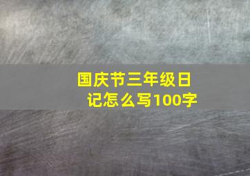 国庆节三年级日记怎么写100字