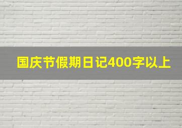 国庆节假期日记400字以上