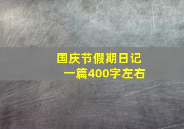 国庆节假期日记一篇400字左右