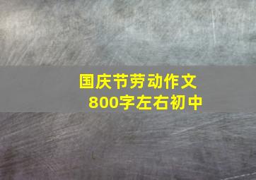 国庆节劳动作文800字左右初中