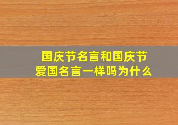 国庆节名言和国庆节爱国名言一样吗为什么