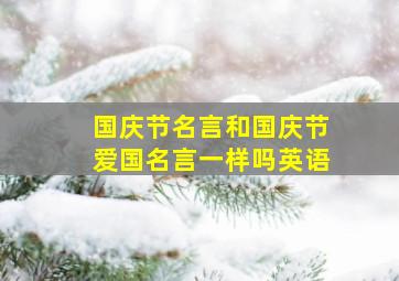 国庆节名言和国庆节爱国名言一样吗英语