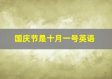 国庆节是十月一号英语