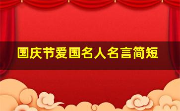 国庆节爱国名人名言简短