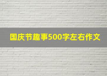 国庆节趣事500字左右作文