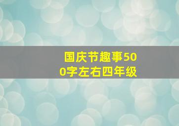 国庆节趣事500字左右四年级