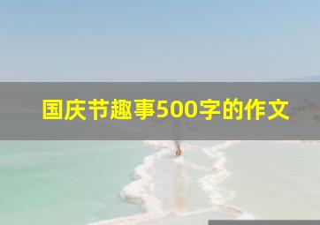 国庆节趣事500字的作文