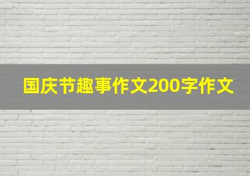 国庆节趣事作文200字作文