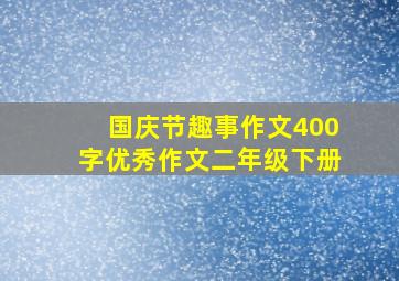 国庆节趣事作文400字优秀作文二年级下册