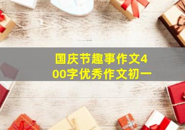 国庆节趣事作文400字优秀作文初一