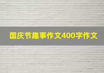 国庆节趣事作文400字作文