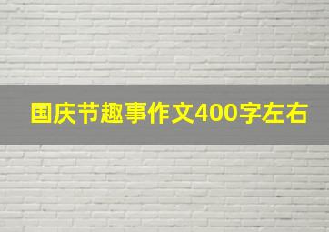 国庆节趣事作文400字左右