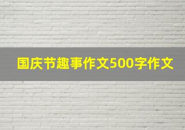 国庆节趣事作文500字作文