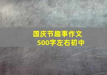 国庆节趣事作文500字左右初中