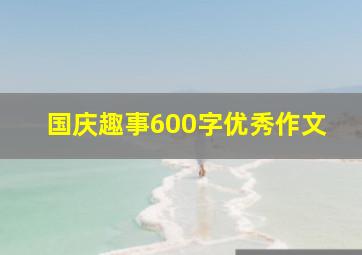 国庆趣事600字优秀作文