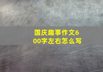 国庆趣事作文600字左右怎么写