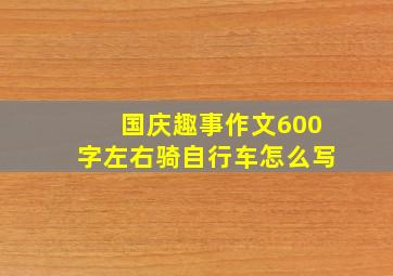 国庆趣事作文600字左右骑自行车怎么写