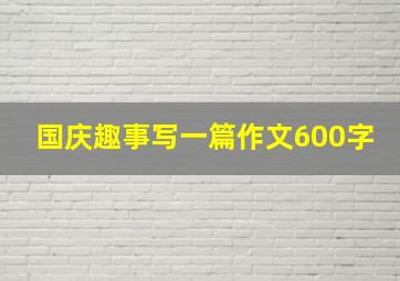 国庆趣事写一篇作文600字