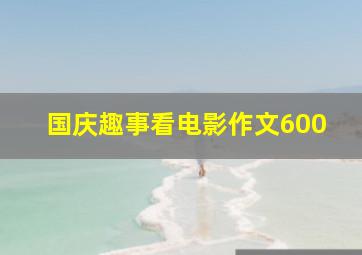 国庆趣事看电影作文600