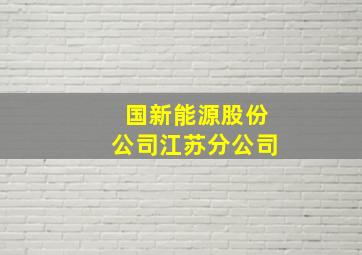 国新能源股份公司江苏分公司