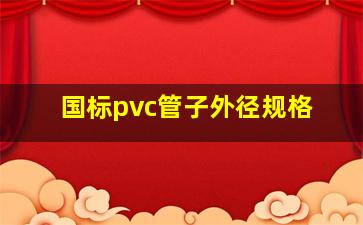 国标pvc管子外径规格