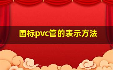 国标pvc管的表示方法