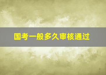 国考一般多久审核通过