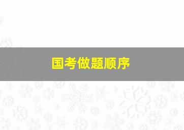 国考做题顺序