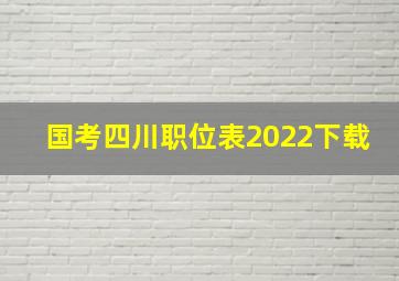 国考四川职位表2022下载