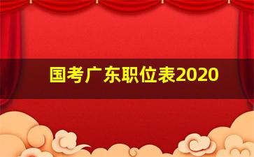 国考广东职位表2020