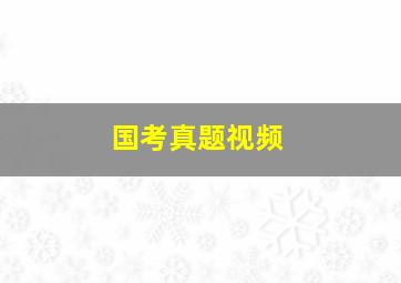 国考真题视频