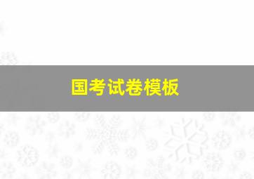 国考试卷模板