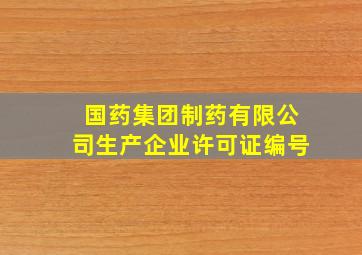 国药集团制药有限公司生产企业许可证编号