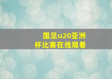 国足u20亚洲杯比赛在线观看