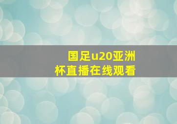 国足u20亚洲杯直播在线观看