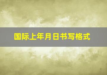 国际上年月日书写格式