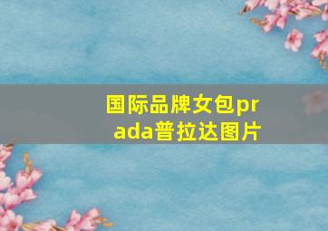 国际品牌女包prada普拉达图片