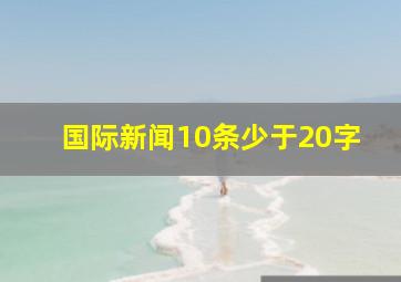 国际新闻10条少于20字