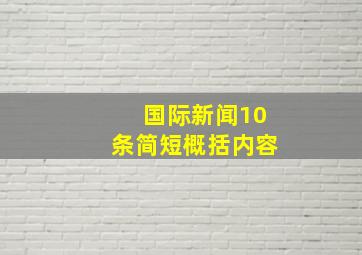 国际新闻10条简短概括内容