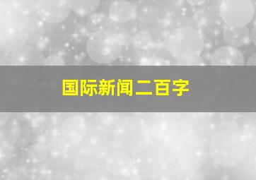 国际新闻二百字