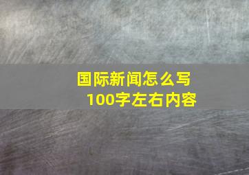 国际新闻怎么写100字左右内容