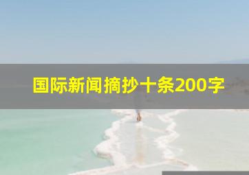 国际新闻摘抄十条200字