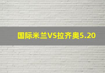 国际米兰VS拉齐奥5.20