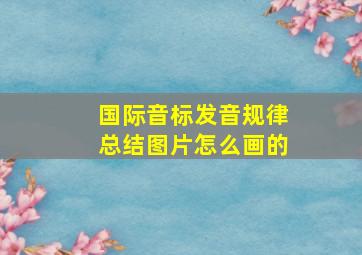 国际音标发音规律总结图片怎么画的