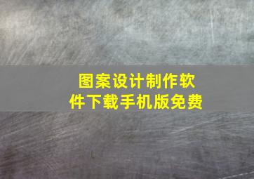 图案设计制作软件下载手机版免费